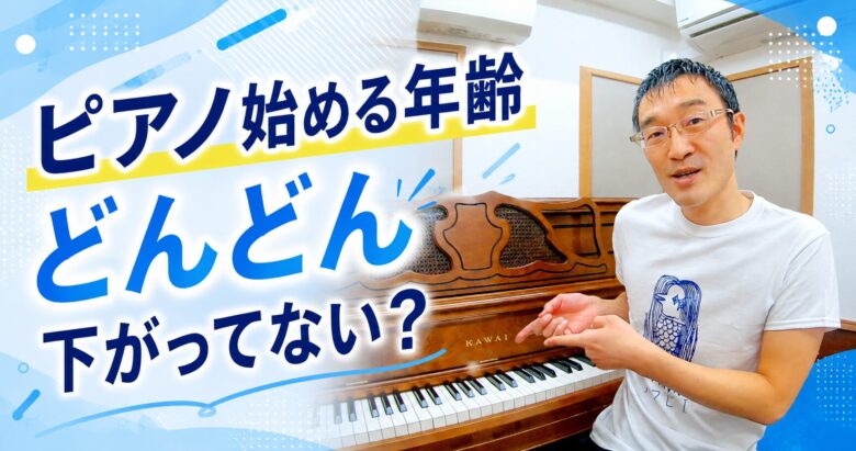 ピアノ始める年齢、どんどん下がってない？
