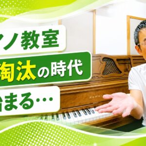 ピアノ教室「次の淘汰の時代」が始まる…