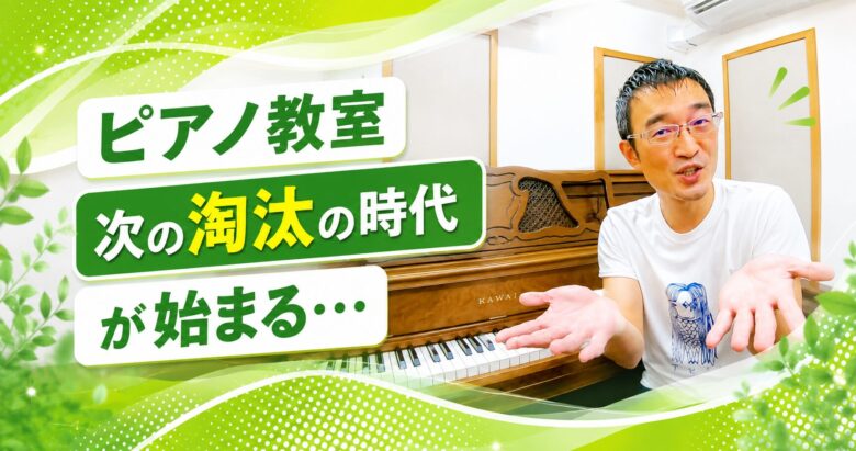 ピアノ教室「次の淘汰の時代」が始まる…