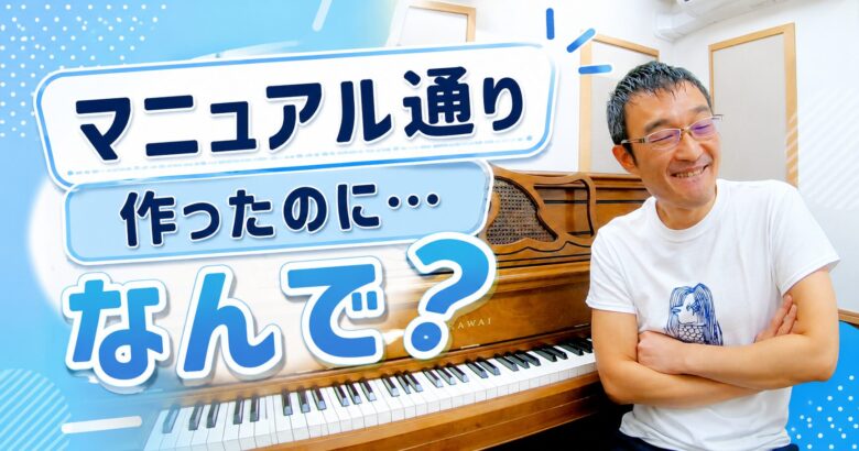 マニュアル通り作ったのに、なぜ成果が出ない？
