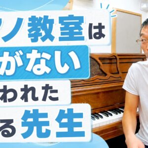 「ピアノ教室は先がない」と言われた先生