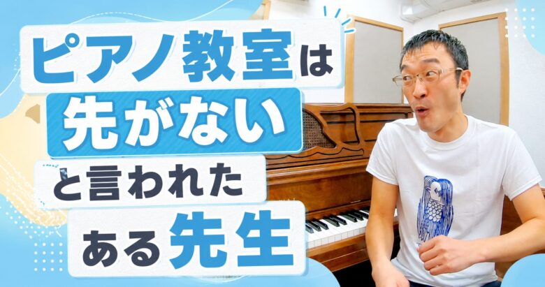 「ピアノ教室は先がない」と言われた先生