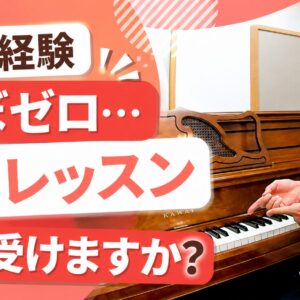 ピアノ経験ほぼゼロ…伴奏レッスン引き受けますか？
