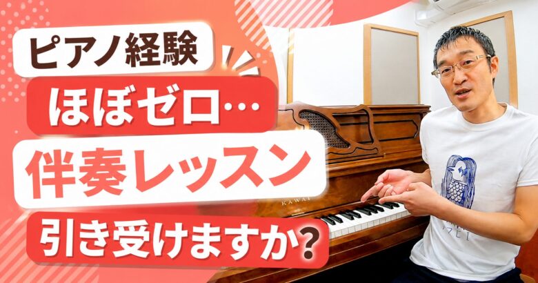 ピアノ経験ほぼゼロ…伴奏レッスン引き受けますか?