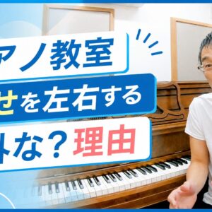 ピアノ教室の問合せを左右する意外な？理由