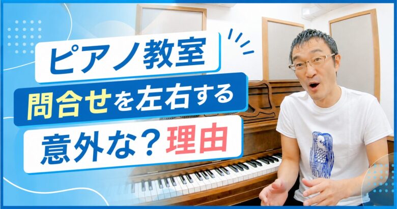 ピアノ教室の問合せを左右する意外な？理由