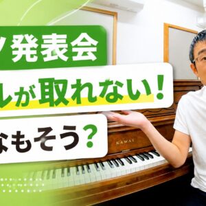 ピアノ発表会ホールが取れない！みんなもそう？