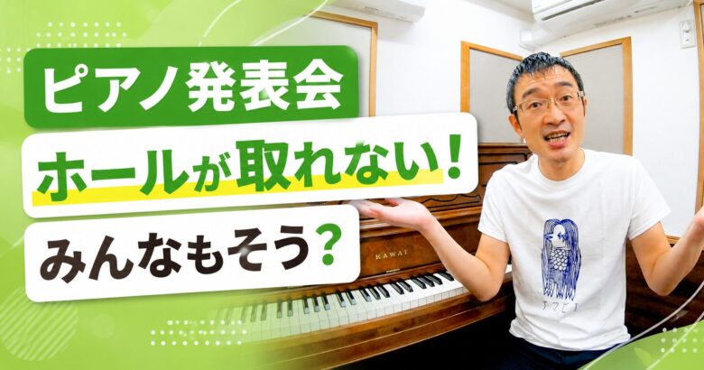 ピアノ発表会ホールが取れない！みんなもそう？