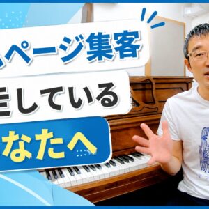 ホームページ集客。迷走しているあなたへ