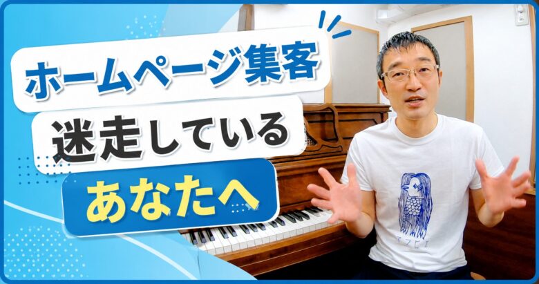 ホームページ集客。迷走しているあなたへ