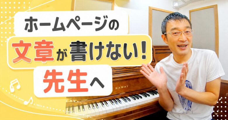 ホームページの文章が書けない先生へ