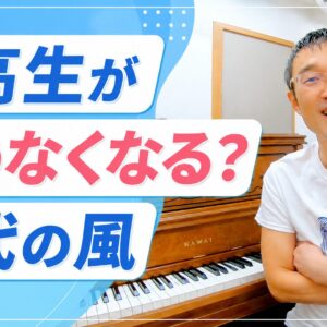 中高生が辞めなくなる？時代の風