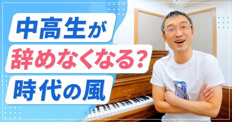 中高生が辞めなくなる?時代の風