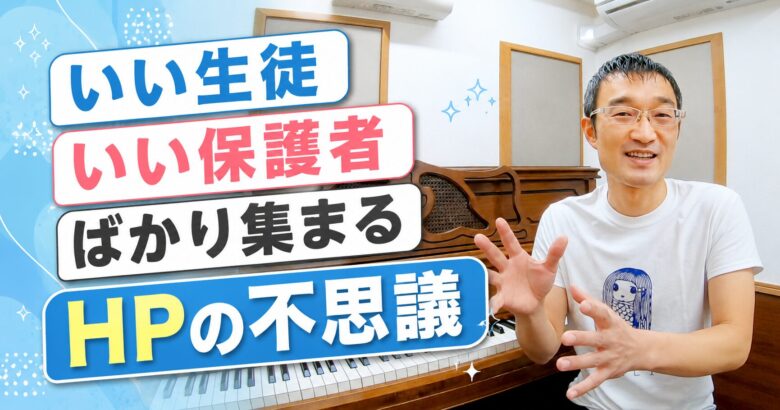 いい生徒・いい保護者ばかり集まるHPの不思議