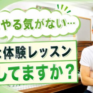 本人にやる気がない… そんな体験レッスンどうしてますか？
