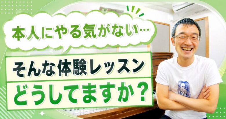 本人にやる気がない… そんな体験レッスンどうしてますか？