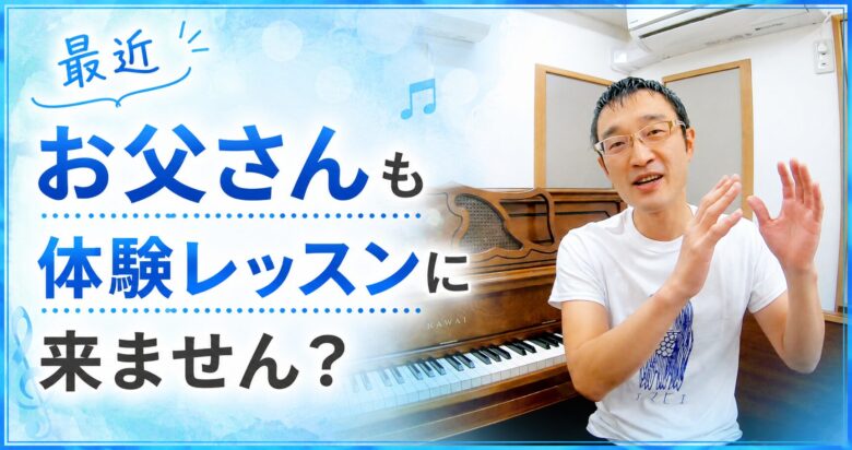 最近、お父さんが体験レッスンに来ること増えました?