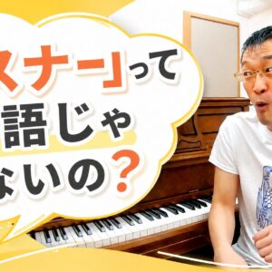 「レスナー」って英語じゃないの？🤔