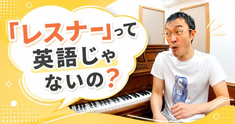 「レスナー」って英語じゃないの？🤔