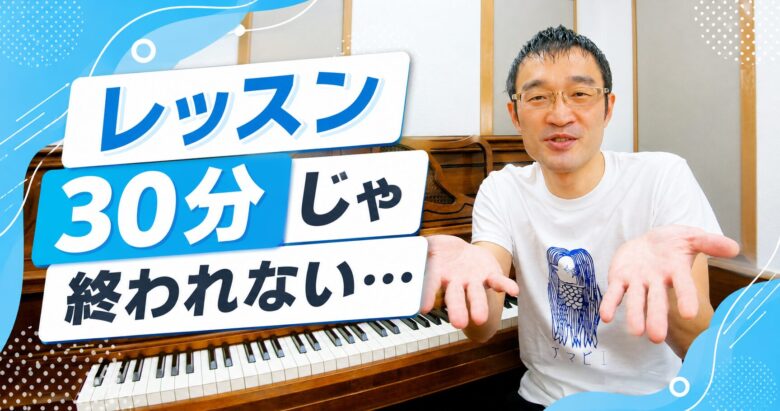 レッスンが30分じゃ終われない先生へ