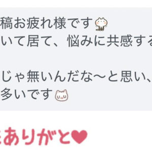「私だけじゃない」そう思えてホッとした…
