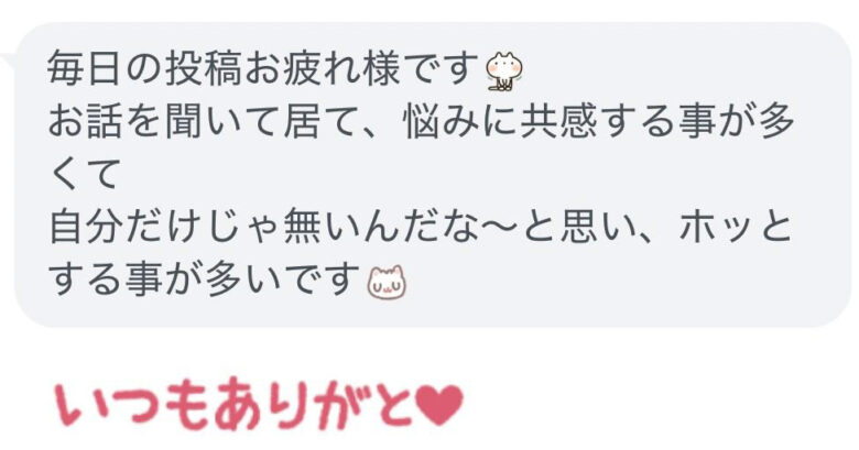 「私だけじゃない」そう思えてホッとした…