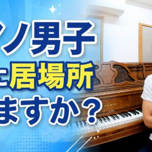 ピアノ男子、教室に居場所ありますか？