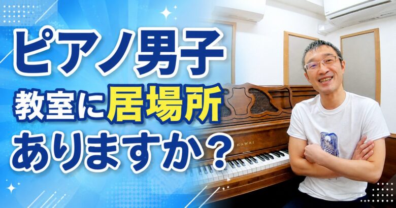 ピアノ男子、教室に居場所ありますか?