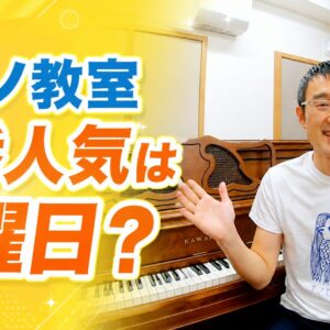 ピアノ教室、一番人気は何曜日？