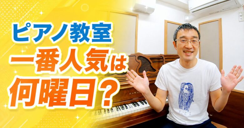 ピアノ教室、一番人気は何曜日？