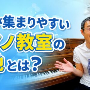 ピアノ教室、生徒が集まりやすい地域とは？