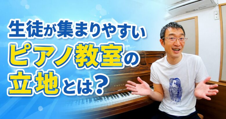 ピアノ教室、生徒が集まりやすい地域とは？