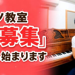 ピアノ教室「秋募集」今年も始まります
