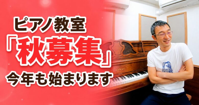 ピアノ教室「秋募集」今年も始まります