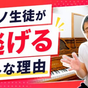 ピアノ生徒が逃げる意外な理由