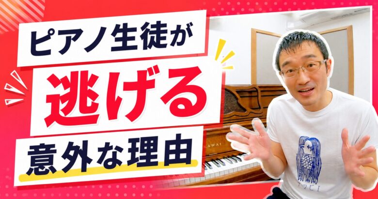 ピアノ生徒が逃げる意外な理由