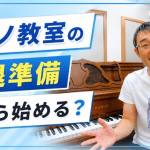 ピアノ教室の引退準備、何から始める？