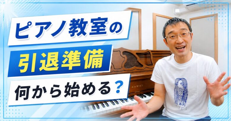 ピアノ教室の引退準備、何から始める？