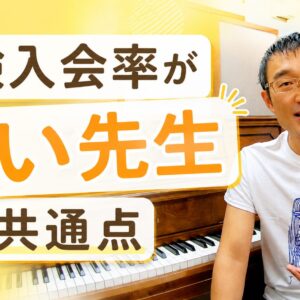 体験入会率が高い先生の共通点