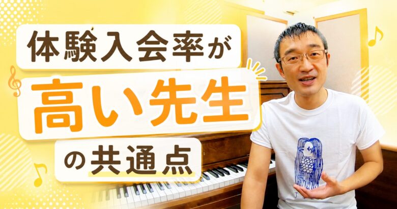 体験入会率が高い先生の共通点