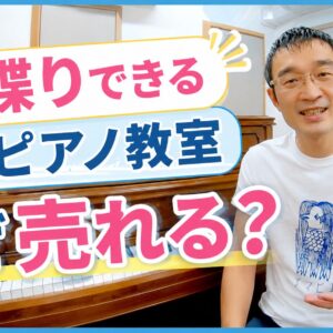 「子供がお喋りできるピアノ教室」なぜ売れる？