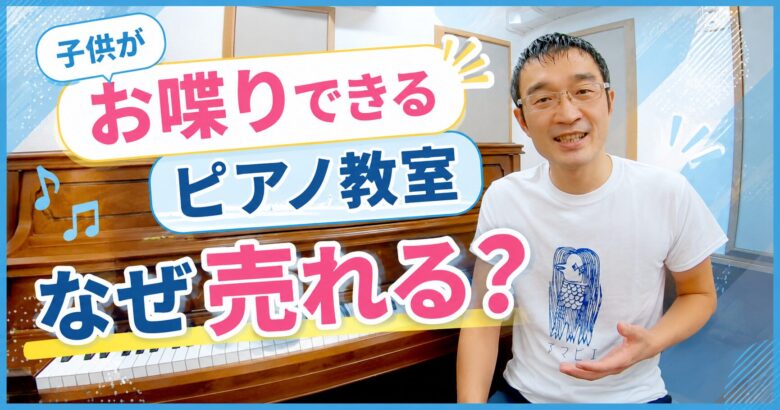 「子供がお喋りできるピアノ教室」なぜ売れる?