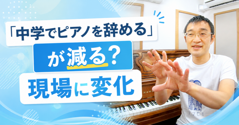 「中学で辞める」が減る?現場に変化