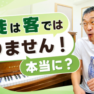 「生徒は客ではありません！」本当に？
