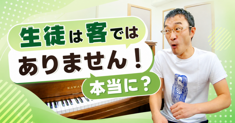 「生徒は客ではありません！」本当に？