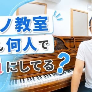 ピアノ教室、皆さん何人で満員にしてる？