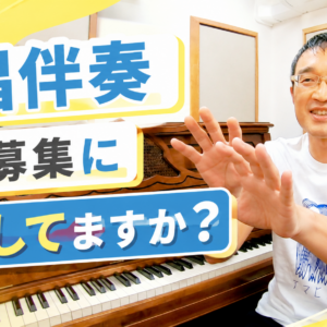 合唱伴奏、生徒募集に活かしてますか？