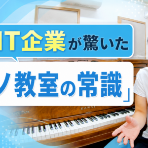 大手IT企業が驚いた「ピアノ教室の常識」
