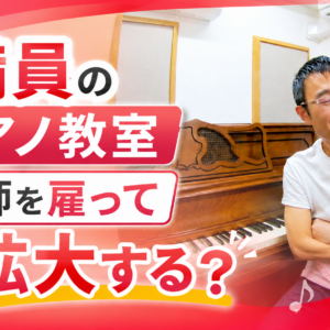 満員のピアノ教室、講師を雇って拡大する？