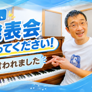 先生、発表会やってください！と言われました